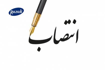 انتصابات جدید در لابراتوارهای رازک