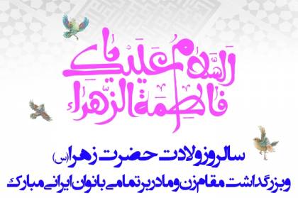 پیام تبریک دکتر محمدمهدی خورشیدوند به مناسبت سالروز ولادت حضرت زهرا و بزرگداشت مقام زن و مادر