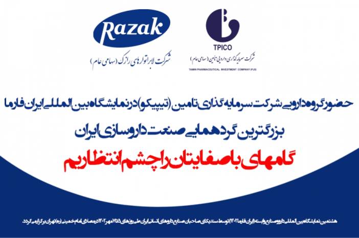 حضور فعال گروه دارویی شرکت سرمایه گذاری تامین(تیپیکو) در رویداد بین المللی ایران فارما