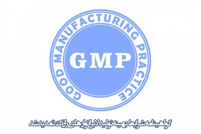 اعتبار گواهینامه GMP خطوط تولید داروسازی رازک تمدید شد
